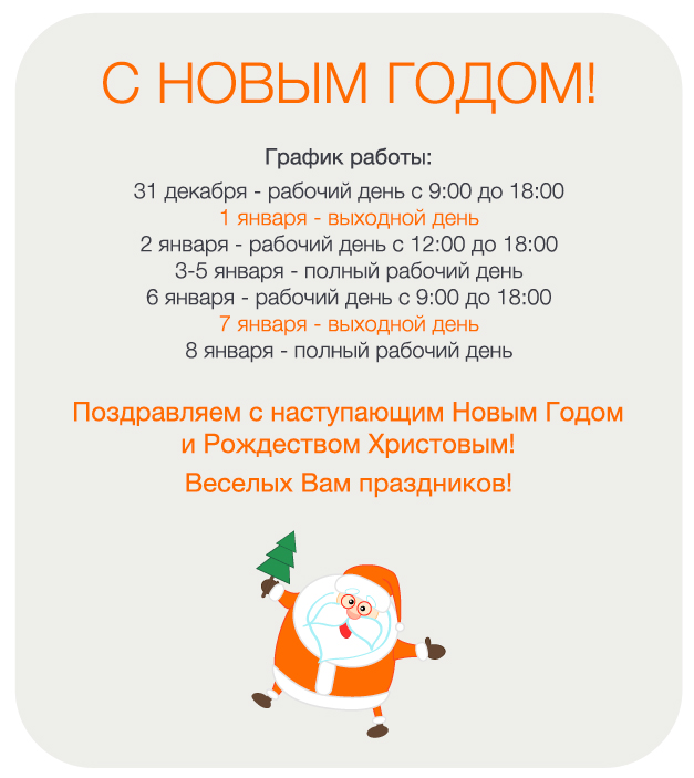  В Портативе решили график работы, теперь известно, как на Новый год можно будет совершать покупки. Всех ждут три выходных подряд с 31 декабря по 2 января, а в магазине – рабочий день с 9:00 до 18:00 и только 1 января –выходной день. Затем рабочие дни с 3 по 6 января, в Портативе шестого числа будет короткий день до 18:00. И еще три дня отдыха на Рождество по всей Украине с 7 по 9 января, а в магазине персонального аудио Портатив выходной день только седьмого числа, а 8 января у нас будет полный рабочий день. Поздравляем с наступающим Новым Годом и Рождеством Христовым! Веселых Вам праздников!