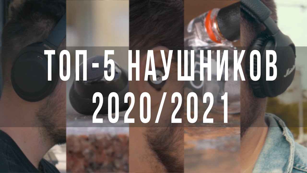 Мой ТОП наушников в 2020/2021 году | Sony, Sennheiser, Marshall, Anker, Shure