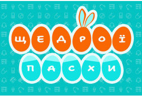 Графік роботи на Великдень