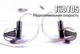 Обзор динамических наушников FiiO FD5