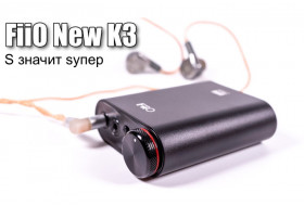 ЦАП New FiiO K3 (K3S) — крошечный, но ещё улучшенный