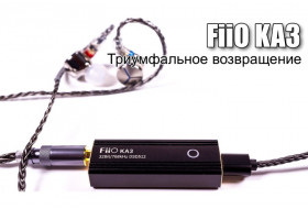 ЦАП FiiO & Jade Audio KA3 — мы его ждали