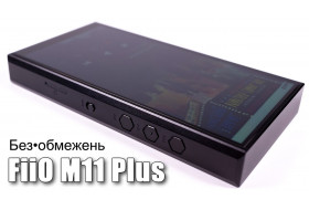 FiiO M11 Plus (ESS версія) — вимушена зміна до ще кращого