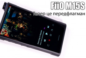 Огляд Android плеєра FiiO M15S — тепер із новими крутими трюками