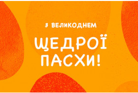 Графік роботи на Великдень