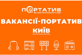 Вакансії Портатив