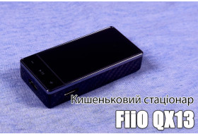  Огляд FiiO QX13 — вершина лінійки
