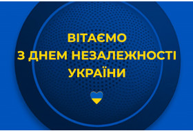 З Днем Незалежності України!