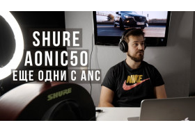 Обзор Shure Aonic 50 | Первые наушники Shure с ANC