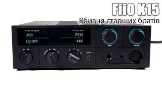  Огляд FiiO K15 — набагато більше ніж ЦАП з підсилювачем