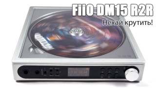  Огляд FiiO DM15 R2R — більше, ніж просто CD-програвач