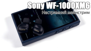  Огляд навушників Sony WF-1000XM6 — що по звуку?