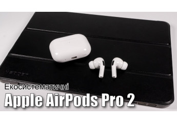 Огляд Apple AirPods Pro 2 — друге покоління