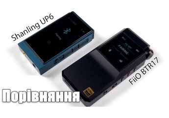 Shanling UP6 чи FiiO BTR17 — швидке порівняння біч о біч