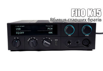  Огляд FiiO K15 — набагато більше ніж ЦАП з підсилювачем