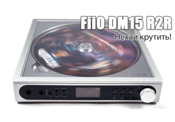  Огляд FiiO DM15 R2R — більше, ніж просто CD-програвач