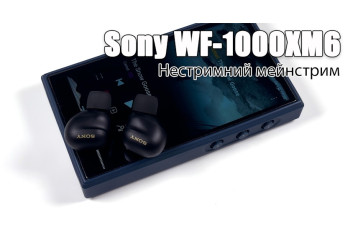  Огляд навушників Sony WF-1000XM6 — що по звуку?