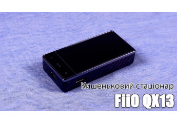  Огляд FiiO QX13 — вершина лінійки
