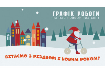 Графік роботи на новорічні свята