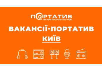 Вакансії Портатив