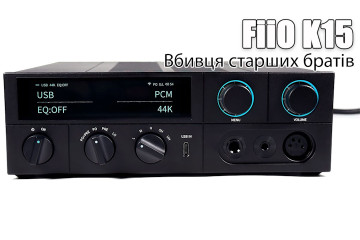  Огляд FiiO K15 — набагато більше ніж ЦАП з підсилювачем