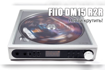  Огляд FiiO DM15 R2R — більше, ніж просто CD-програвач