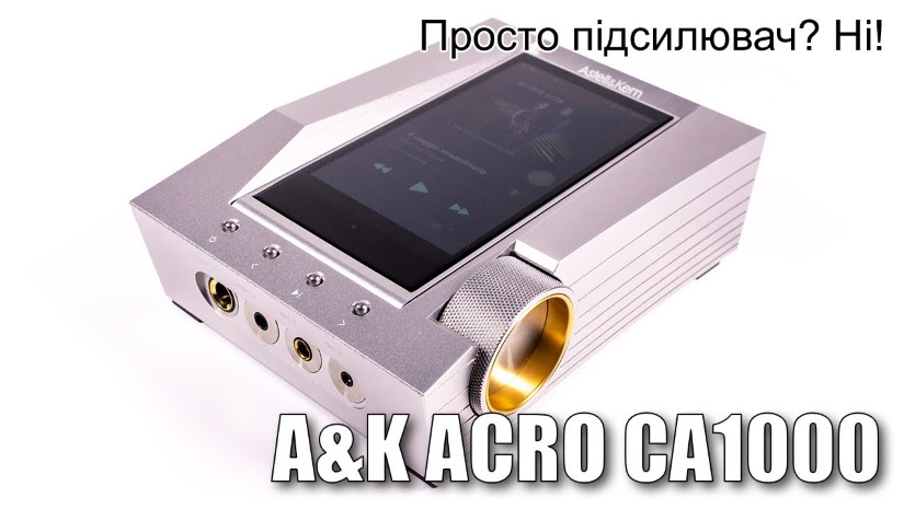 Огляд Astell&Kern CA1000 — усе-в-одному