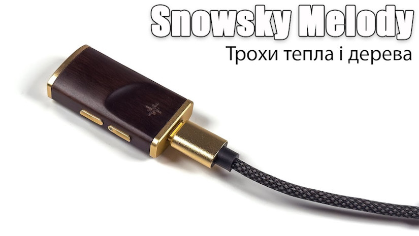 Огляд портативного ЦАП Snowsky Melody Огляд портативного ЦАП Snowsky Melody
