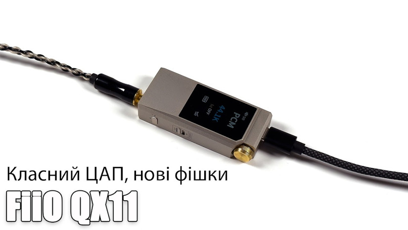 Огляд ЦАП FiiO QX11: HiFi та ігри