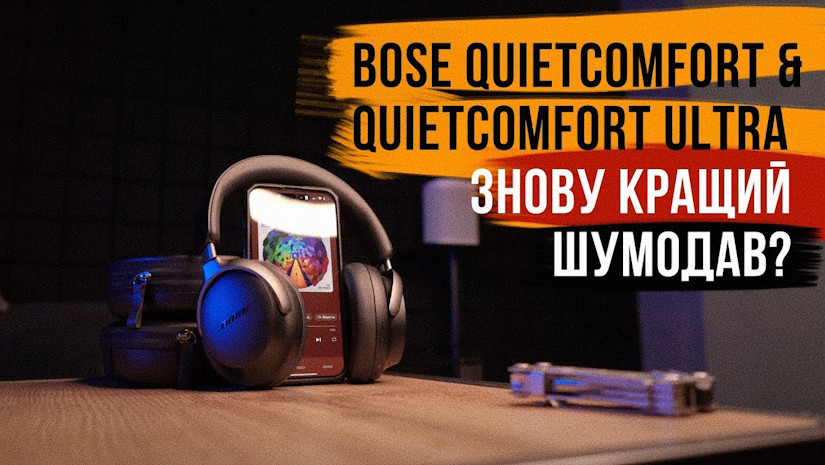 ШУМОДАВ НА ВСІ ГРОШІ! Огляд Bose Quietcomfort & Quietcomfort Ultra Headphones 