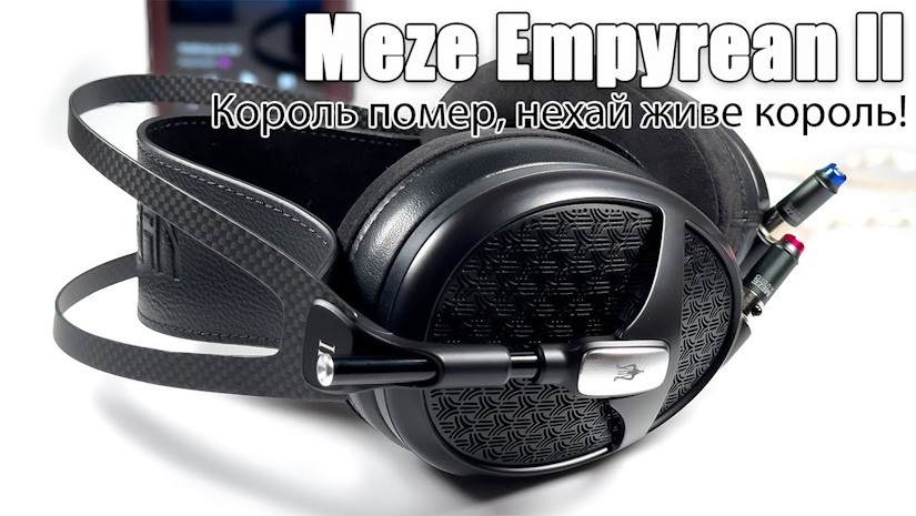Огляд навушників Meze Empyrean II — імперія чи еліти?