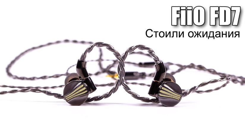 Наушники FiiO FD7 — возможности чистого бериллия