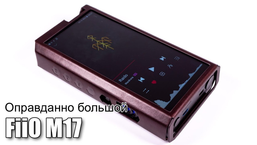 Android плеер FiiO M17 — есть один путь наверх!