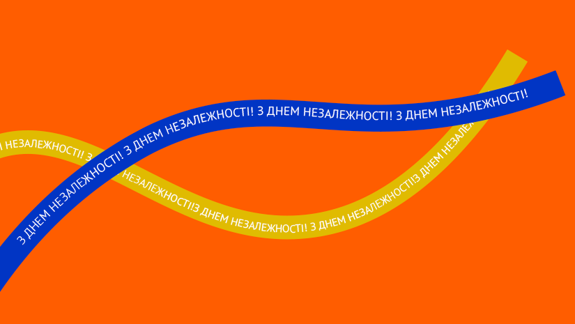З Днем Незалежності України! 
