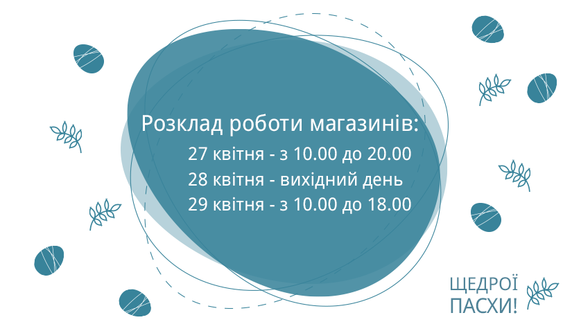 Розклад роботи магазинів на Великдень 2019! Розклад роботи магазинів на Великдень 2019!