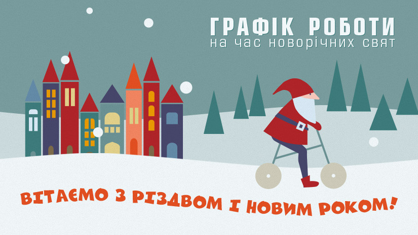 Графік роботи на новорічні свята