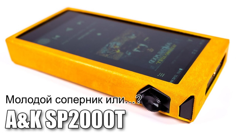 Плеер Astell&Kern SP2000T — слишком хорошо чтоб быть правдой?