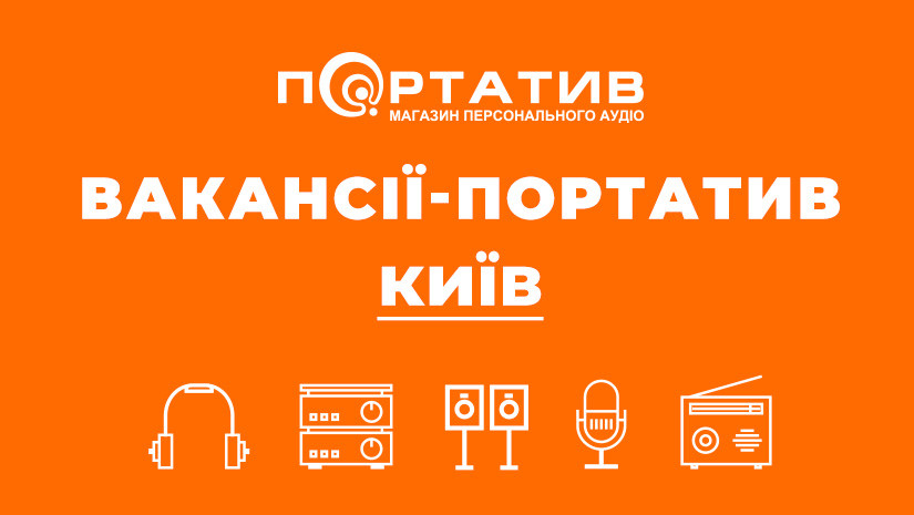 Вакансії Портатив