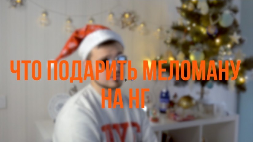 Что подарить на Новый Год меломану? | От $10 до $1000+ Что подарить на Новый Год меломану? | От $10 до $1000+