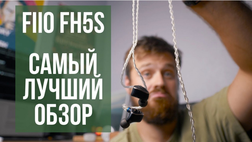 Подробный обзор Hi-End-наушников FiiO FH5s