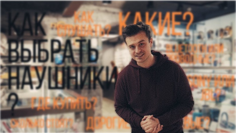 КАКИЕ ВЫБРАТЬ НАУШНИКИ? Какую модель? Внутриканальные или накладные? Дорогие или дешевые? Bluetooth? КАКИЕ ВЫБРАТЬ НАУШНИКИ? Какую модель? Внутриканальные или накладные? Дорогие или дешевые? Bluetooth?