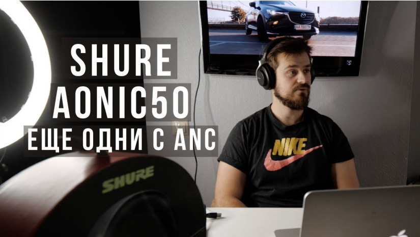 Обзор Shure Aonic 50 | Первые наушники Shure с ANC