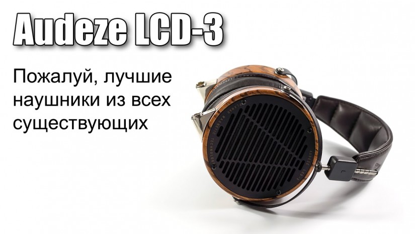 Великолепные Audeze LCD-3