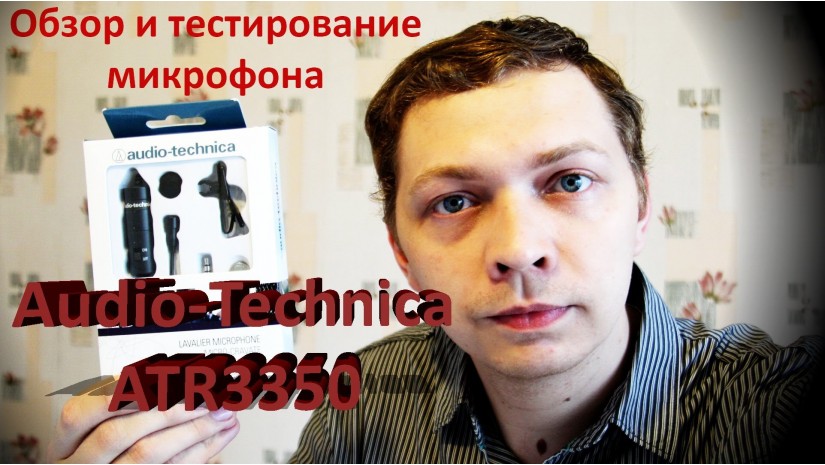 Микрофон Audio-Technica ATR3350: обзор и тестирование недорогой петлички Микрофон Audio-Technica ATR3350: обзор и тестирование недорогой петлички