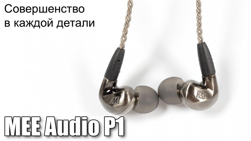Обзор MEE Audio Pinnacle P1