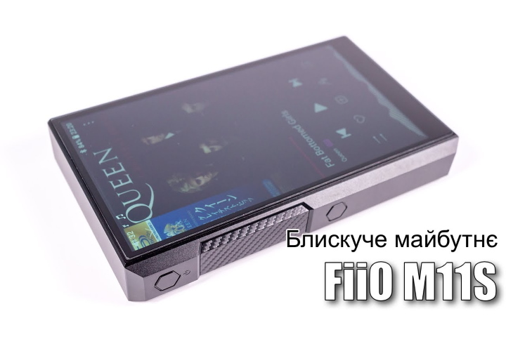 Огляд Android плеєру FiiO M11S — готовий до 2022