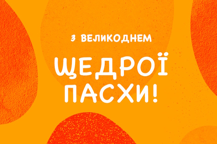 Графік роботи на Великдень