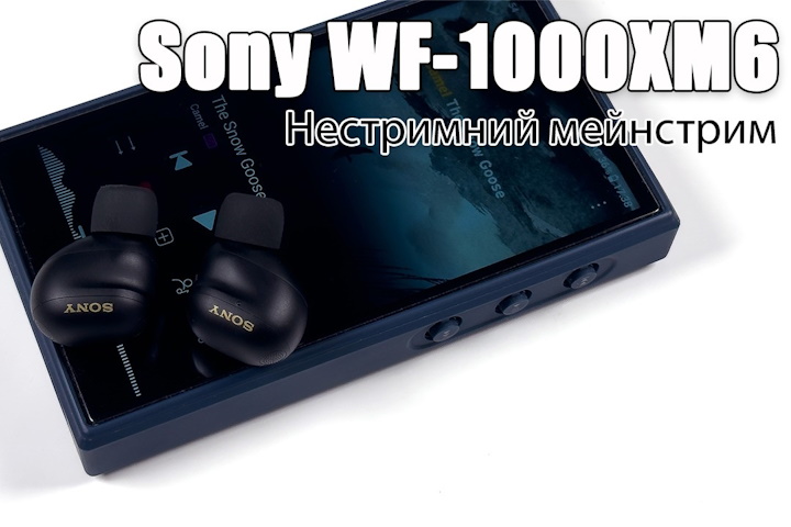  Огляд навушників Sony WF-1000XM6 — що по звуку?