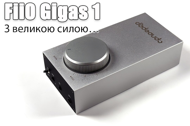  Огляд підсилювача FiiO JadeAudio Gigas 1