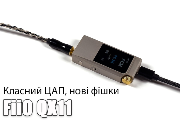 Огляд ЦАП FiiO QX11: HiFi та ігри